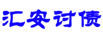 玉田讨债公司